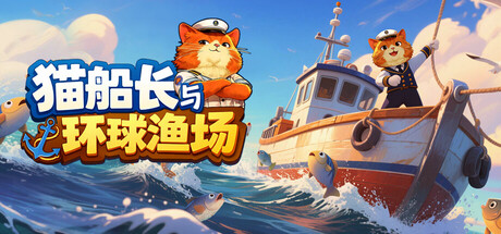 猫船长与环球渔场