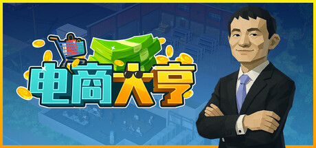 电商大亨 Build.24431217（E-Shop Tycoon）免安装中文版