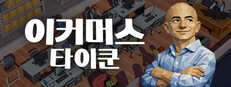 이커머스 타이쿤