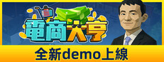 電商大亨