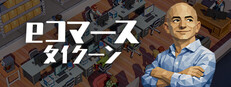 eコマースタイクーン