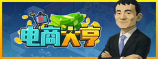 电商大亨