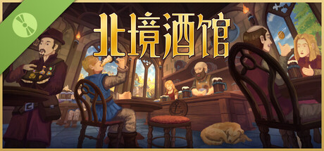 北境酒馆 试玩版