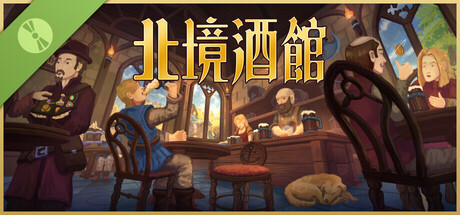 北境酒館 試玩版