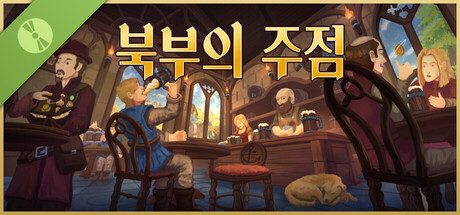북부의 주점 데모 버전