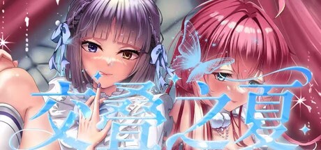 交叠之夏 — Steam header