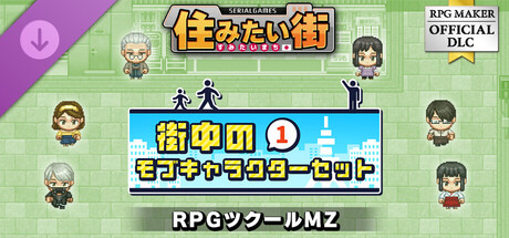 Steamで10% OFF：RPGツクールMZ - SERIALGAMES 住みたい街 街中のモブ