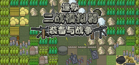迷你二战模拟器：装备与战争