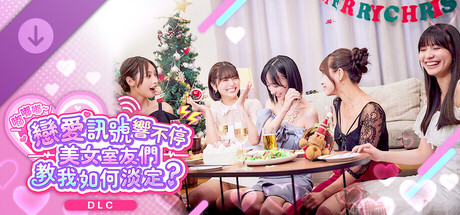 《嘟嘟嘟～戀愛訊號響不停，美女室友們教我如何淡定？》 -派對時間-