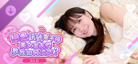 《嘟嘟嘟～戀愛訊號響不停，美女室友們教我如何淡定？》 -菜緒特別套組-