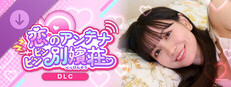 敏感！恋のアンテナ ビンビン別嬪荘 -菜緒スペシャルパッケージ-