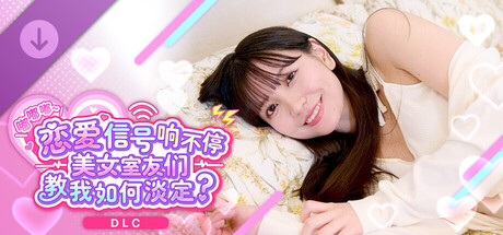 《嘟嘟嘟~恋爱信号响不停，美女室友们教我如何淡定？》 -菜绪特别套装-