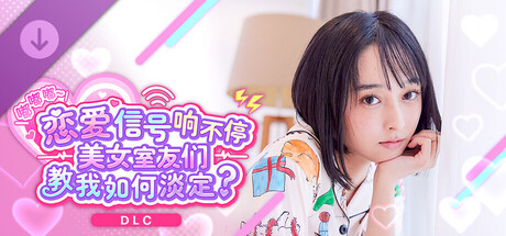 《嘟嘟嘟~恋爱信号响不停，美女室友们教我如何淡定？》 -汐纱特别套装-