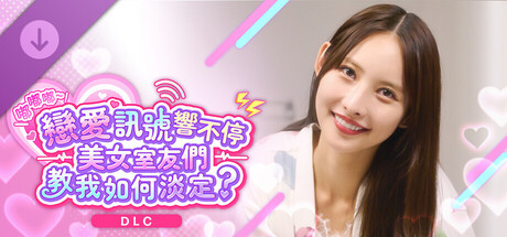 《嘟嘟嘟～戀愛訊號響不停，美女室友們教我如何淡定？》 -愛暖特別套組-