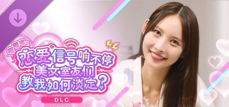 《嘟嘟嘟~恋爱信号响不停，美女室友们教我如何淡定？》 -爱暖特别套装-