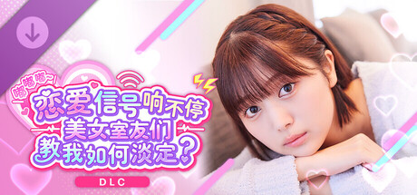 《嘟嘟嘟~恋爱信号响不停，美女室友们教我如何淡定？》 -流花特别套装-