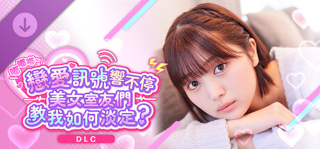 《嘟嘟嘟～戀愛訊號響不停，美女室友們教我如何淡定？》 -流花特別套組-