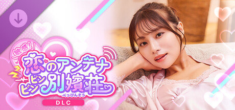 敏感！恋のアンテナ ビンビン別嬪荘 -美玲スペシャルパッケージ-