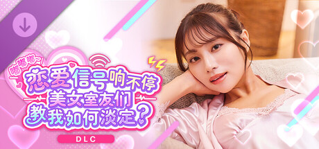 《嘟嘟嘟~恋爱信号响不停，美女室友们教我如何淡定？》 -美玲特别套装-