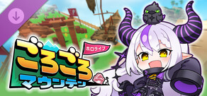 ホロライブごろごろマウンテン 秘密結社holoX コラボDLC