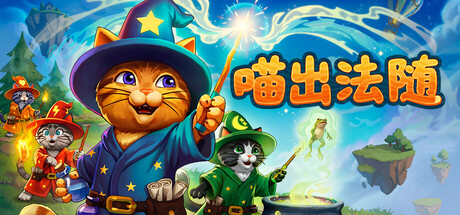 喵出法随 v1.00（Meowgic）免安装中文版