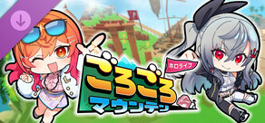 ホロライブごろごろマウンテン hololive DEV_IS DLC