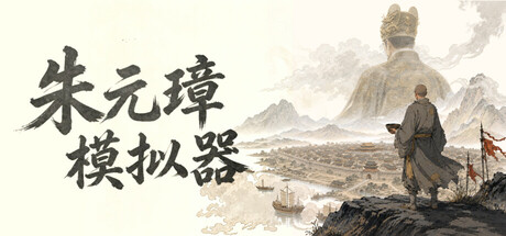 朱元璋模拟器