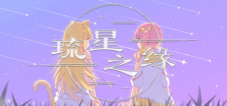 琉星之缘