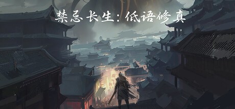 禁忌长生：低语修真