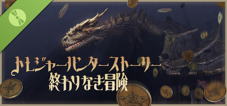 トレジャーハンターストーリー：終わりなき冒険 体験版