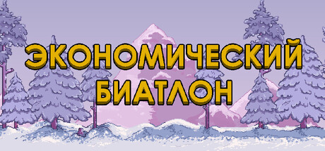 Экономический Биатлон