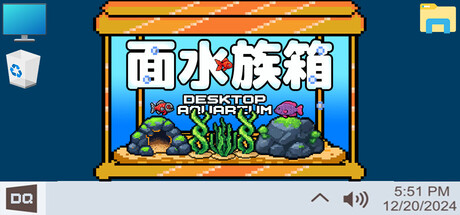 Desktop Aquarium - 桌面水族箱