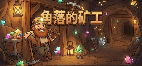 角落的矿工 Build.21624008（Miner's Nook）免安装中文版