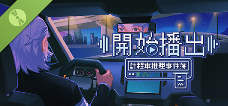 開始播出！計程車推理事件簿 DEMO