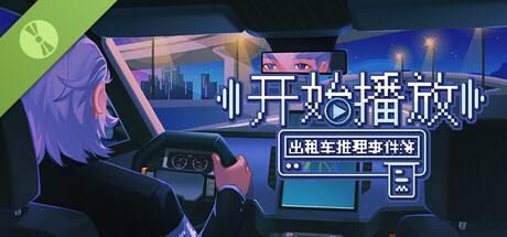 开始播放！出租车推理事件簿 DEMO