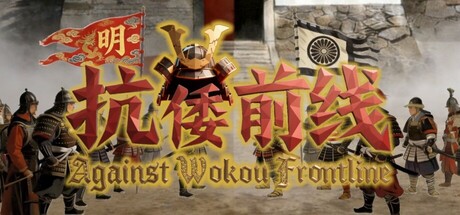 Against Wokou Frontline — Steam header