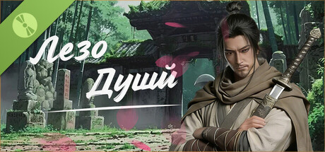 Лезо Душі Demo