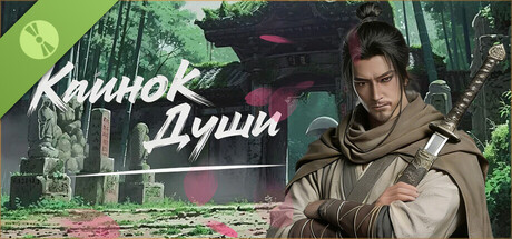Клинок Души Demo