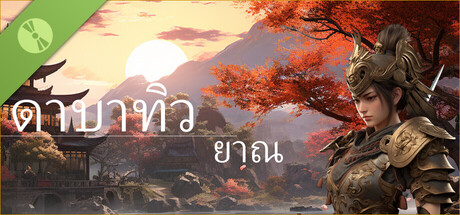 ดาบาทิวยาณ Demo