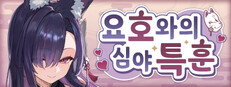 요호와의 심야 특훈 - 미라이 편