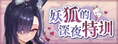 妖狐的深夜特训 未来篇