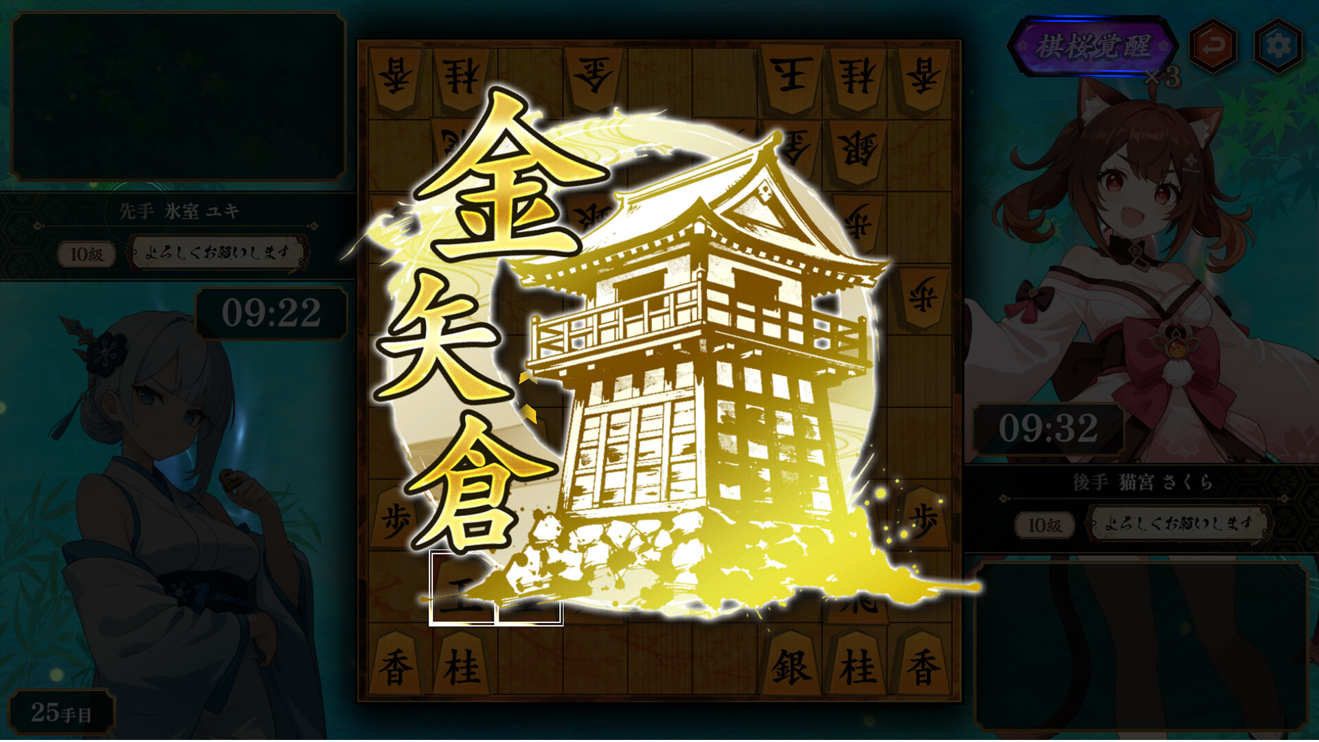 『棋桜 -KIOU-』囲い成立時の演出「金矢倉」