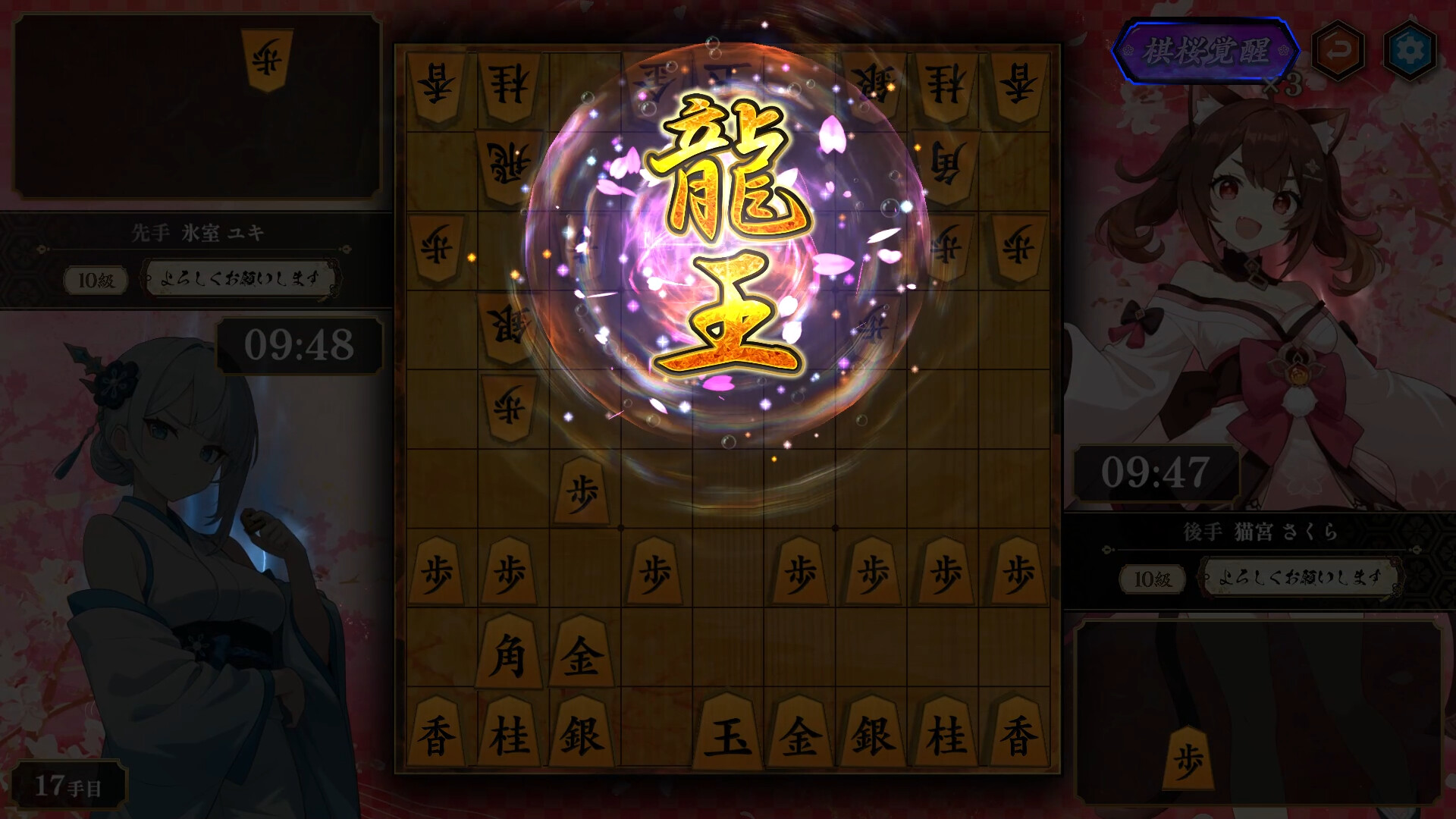 『棋桜 -KIOU-』龍王成りの演出シーン
