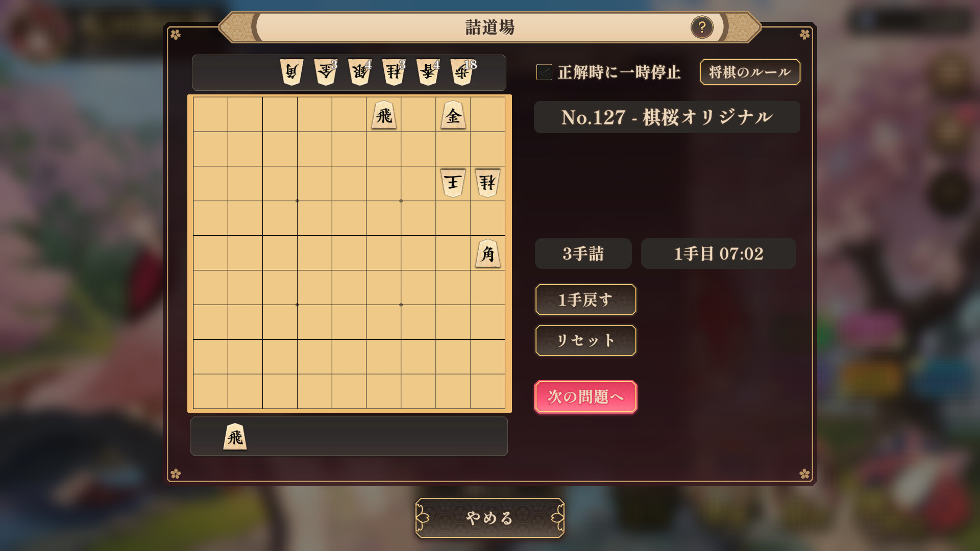 『棋桜 -KIOU-』詰将棋モード「詰道場」画面