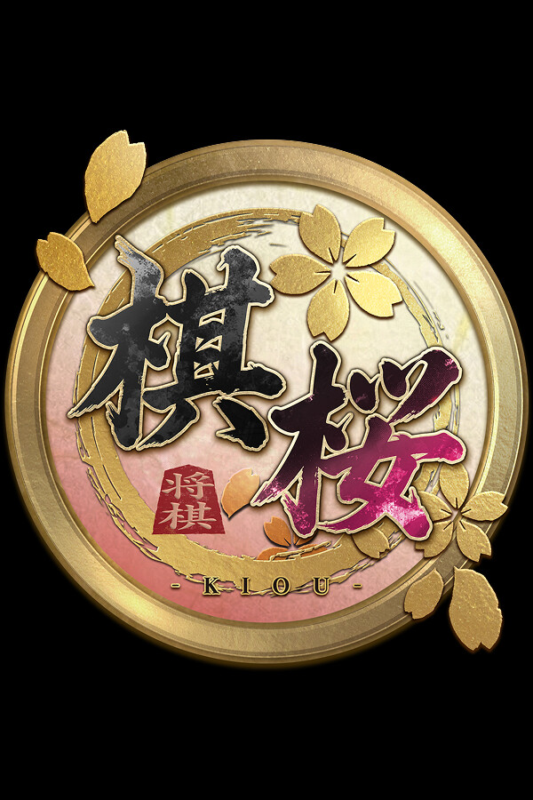 棋桜