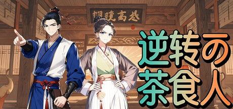 逆转茶食人