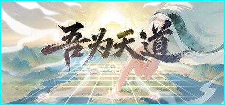 吾为天道 — Steam header