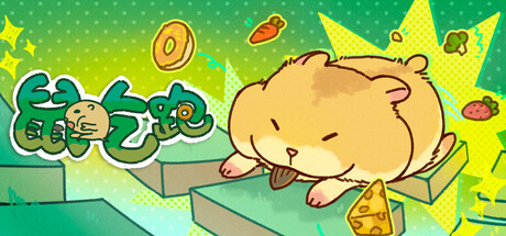鼠吃跑 Build.24388759（Hamster Eat Run）免安装中文版