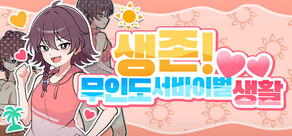 생존! 무인도 서바이벌 생활♡