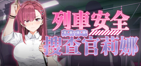 列車安全搜查官莉娜